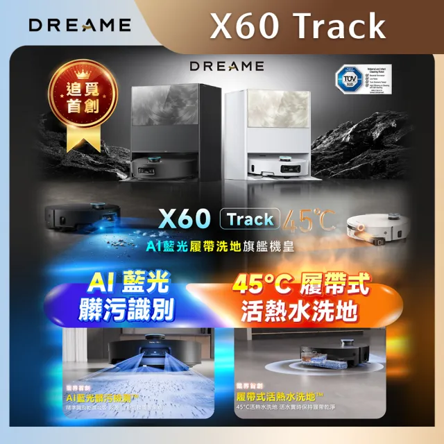 【Dreame 追覓科技】活熱水洗地！X60 Track AI藍光履帶洗地旗艦機皇(9.8超薄機身/6cm連續越障/零纏繞邊刷)