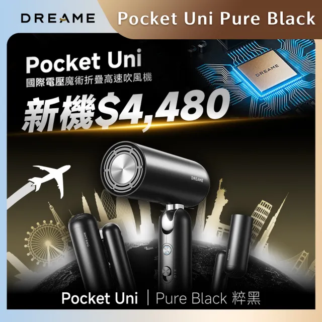 【Dreame 追覓科技】出國必備!Pocket Uni Pure Black 國際電壓魔術折疊高速吹風機(粹黑)