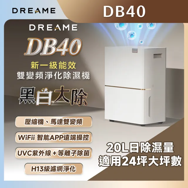 【Dreame 追覓科技】DB40 新一級能效雙變頻淨化除濕機(20L日除濕量/適用24坪大坪數/WiFi智能APP操控)