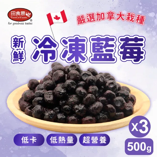 【田食原】momo獨家-新鮮冷凍藍莓500gX3包共計1.5公斤(低卡控醣飲控)
