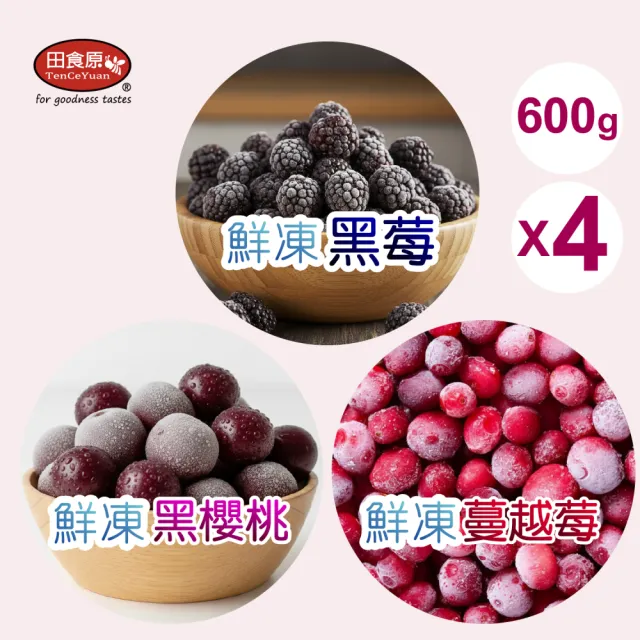 【田食原】冷凍莓果任選600gX4包(蔓越莓/櫻桃/黑莓 ) 解凍即食 安心無毒 低卡健康 輕食莓果