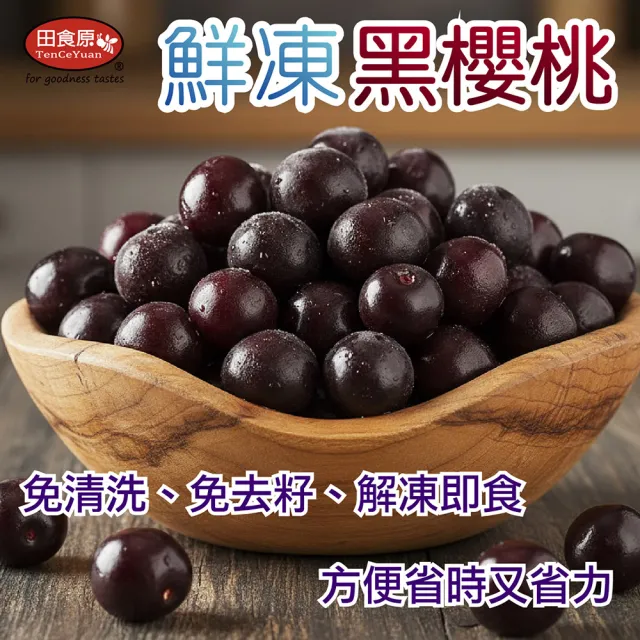 【田食原】冷凍智利黑櫻桃 600gX4包(解凍即食 檢驗安心 低熱量 健康餐 冷凍鮮果 多種料理搭配)