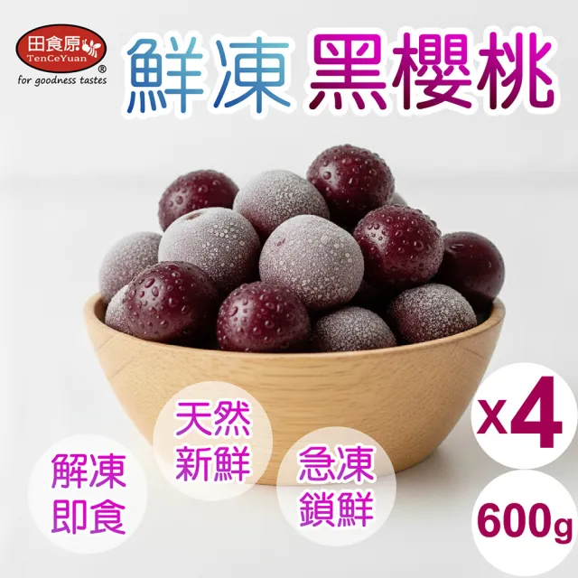 【田食原】冷凍智利黑櫻桃 600gX4包(解凍即食 檢驗安心 低熱量 健康餐 冷凍鮮果 多種料理搭配)