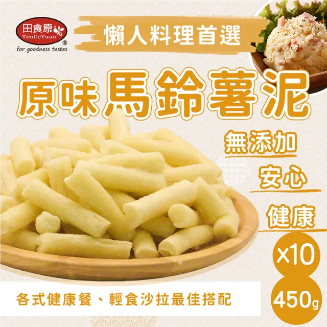 【田食原】原味馬鈴薯泥 450gX10包(加熱即食 方便料理 無添加 安心 健康餐 輕食沙拉 懶人料理)