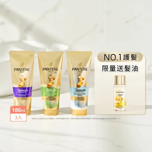 【PANTENE 潘婷】3分鐘奇蹟護髮素180mlx3入 限量贈3分鐘奇蹟髮油15ML
