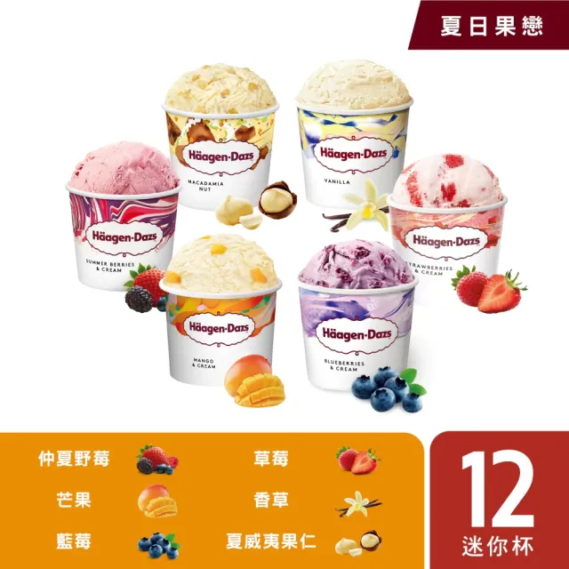 【Haagen-Dazs 哈根達斯】冰淇淋雪糕或迷你杯100mlx12入 口味任選(熱賣口味 歡樂派對)
