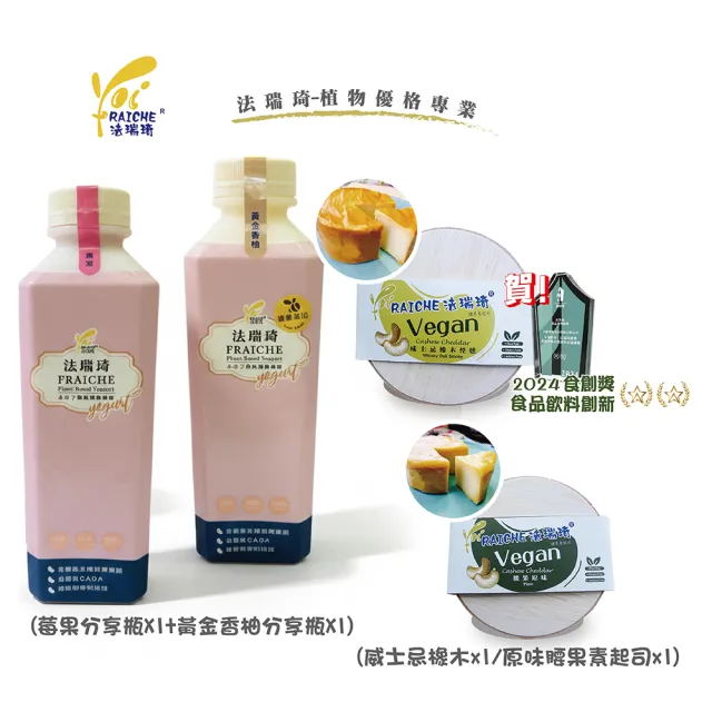 【法瑞琦】無麩質健康家庭組(腰果起司x2+優格飲分享瓶X2)