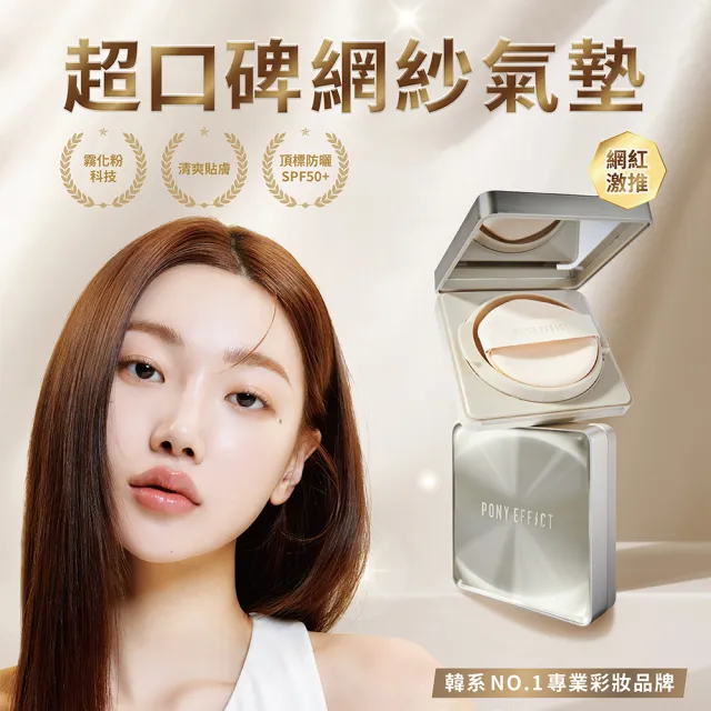 【PONY EFFECT】零暗沉柔霧持久水氣墊SPF50+PA++++(一盒二蕊) 小魔鏡/柔霧光感/遮瑕保濕