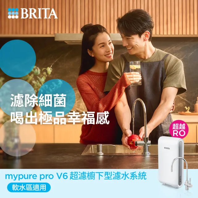 【BRITA】官方直營mypure pro V6 超濾櫥下濾水系統 SIOC-S 淨水器