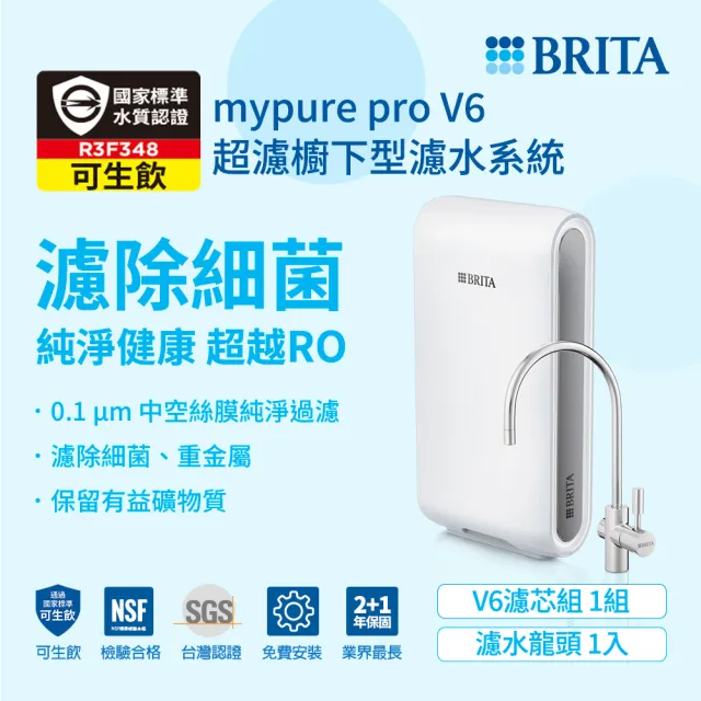 【BRITA】官方直營mypure pro V6 超濾櫥下濾水系統 SIOC-S 淨水器
