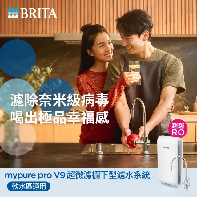 【BRITA】官方直營mypure pro V9 超微濾櫥下濾水系統 SIOC-S 淨水器