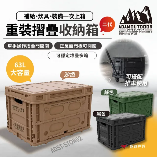 【ADAMOUTDOOR】重裝摺疊收納箱二代 黑/沙/綠 ADST-STOR02 裝備箱 63L大容量 露營 悠遊戶外