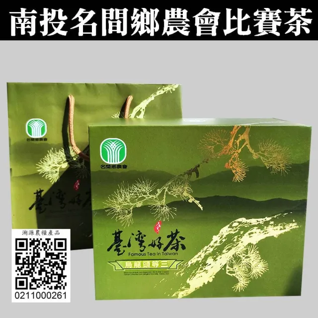 【農會】名間鄉農會2026頭等三烏龍比賽茶(全場比賽第4名)團購送禮