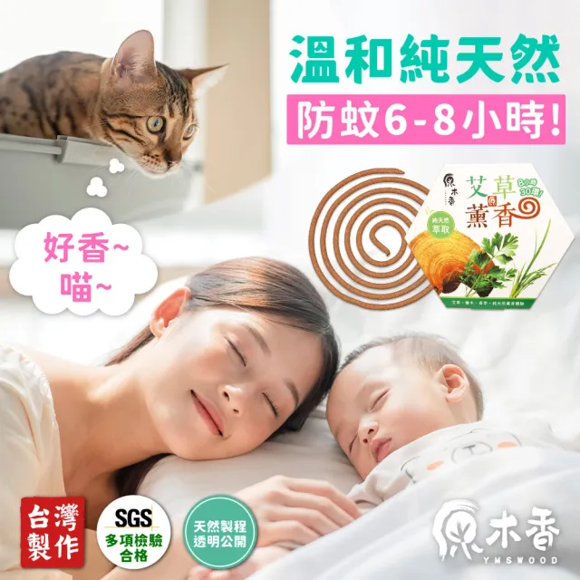 【原木香】官方直營 艾草薰香 6盒贈蚊香盒(艾草 蚊香 艾草蚊香 艾草薰香 小黑蚊 驅蚊 淨化 除穢 露營 烤肉)