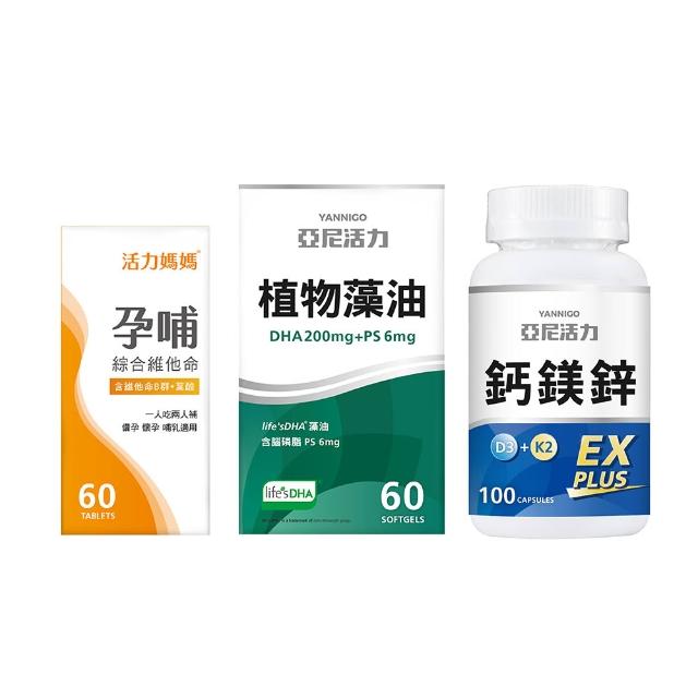 【活力媽媽】懷孕營養聰明組(孕哺綜合維他命1盒60顆+藻油DHA1盒60顆+鈣鎂鋅1罐100顆)