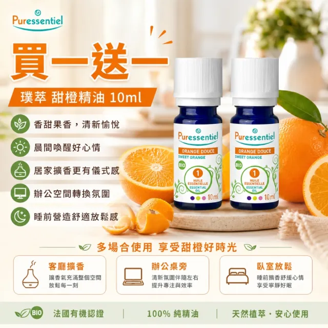 【Puressentiel 璞萃】買一送一 有機認證 甜橙精油 10ml(Ecocert有機認證)