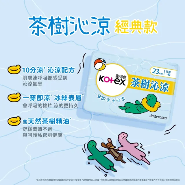 【Kotex 靠得住】茶樹沁涼棉 23cm 18片 /28cm 16片 /35cm 10片 1包