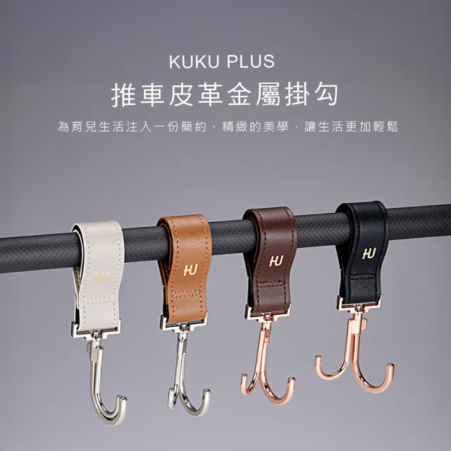 【KU.KU. 酷咕鴨】KUKU PLUS推車皮革金屬掛勾2入(適用汽車椅背/嬰兒床邊收納)