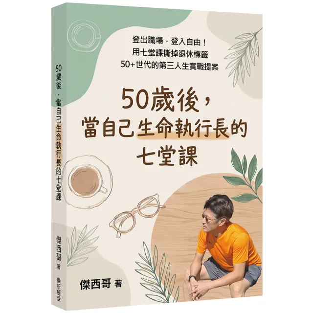 【傑析極佳管理顧問】50歲後，當自己生命執行長的七堂課