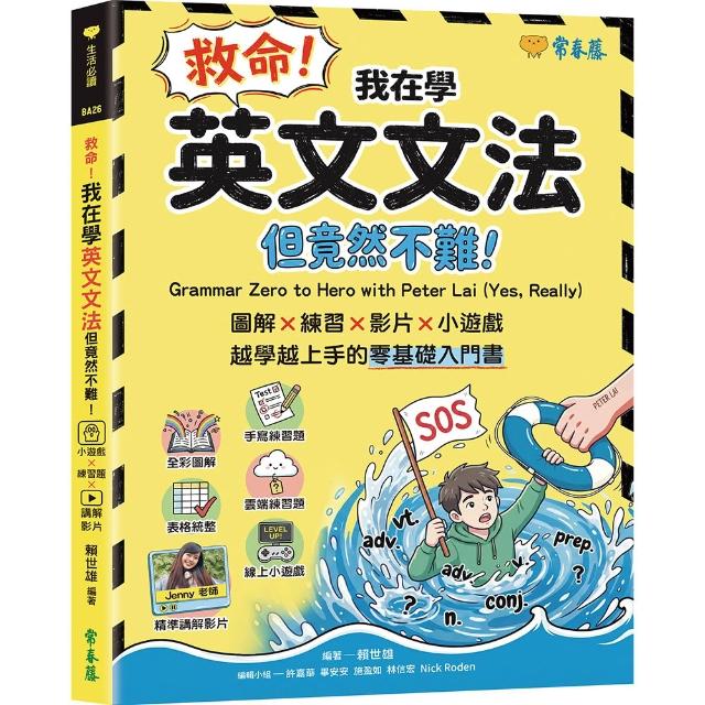 【常春藤】救命！我在學英文文法––但竟然不難！圖解 × 練習×  影片× 小遊戲，越學越上手的零基礎入門