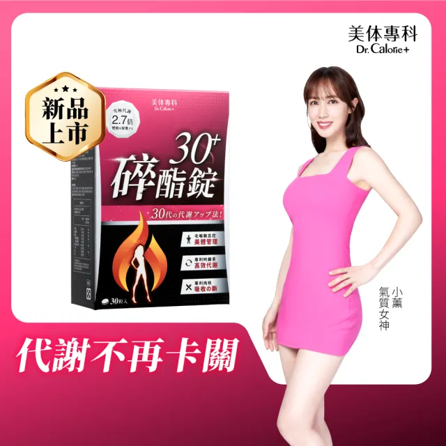 【Dr. Calorie 美体專科】碎酯錠30+ 30顆/盒(小薰推薦 代謝 順暢)
