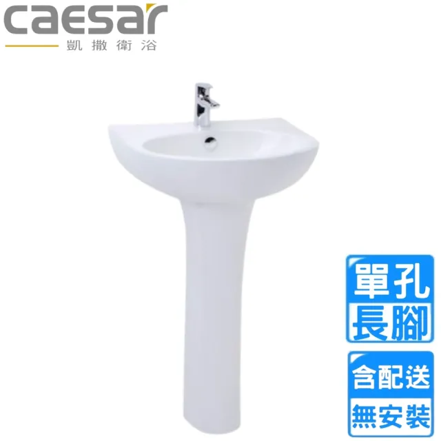 【CAESAR 凱撒衛浴】單孔臉盆長腳組(L2152S/P2445  不含安裝)