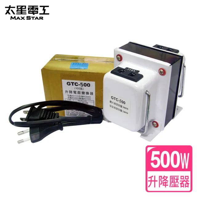【太星電工】真安全/升降電壓變換器500瓦(110V/220V)