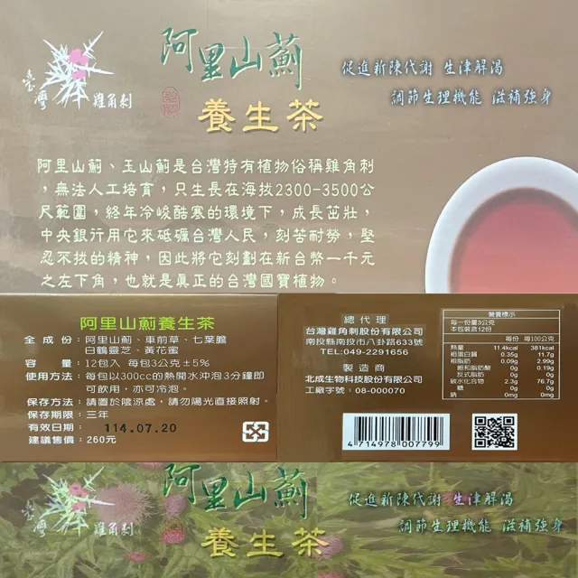 阿里山薊養生茶X3/養生茶包/12包/盒(台灣原生種阿里山薊茶健康茶包)