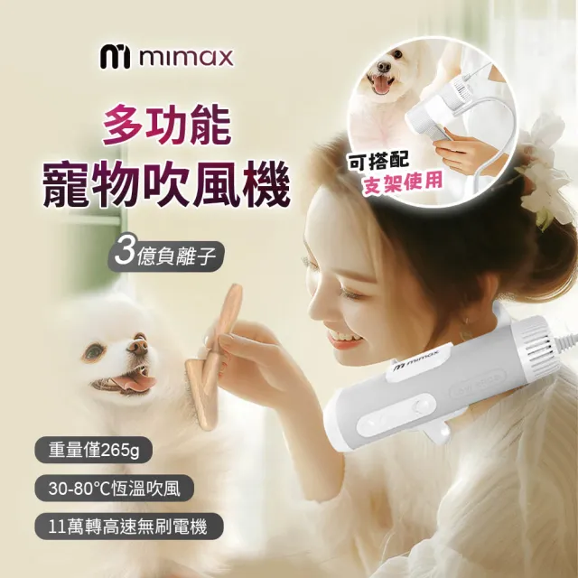 【mimax 米覓】三合一 掛脖吹水機 寵物吹水機 寵物吹風機(僅265g 3億負離子 寵物烘乾 手持 支架 掛脖 多用)