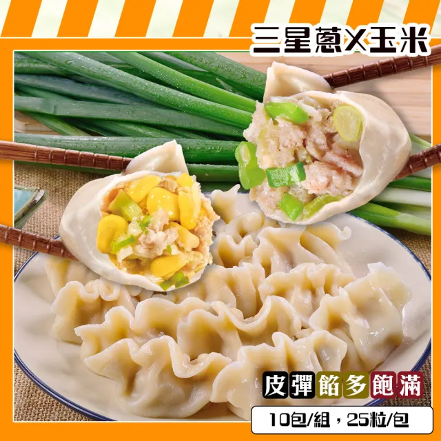 【巧活食品】30g超大飽滿水餃10包組(三星蔥、玉米)