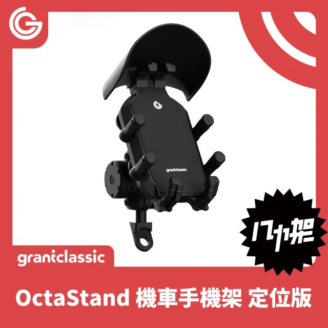【grantclassic】八力架 機車手機支架 定位版(官方直營 八爪手機架 外送指定款 導航架)