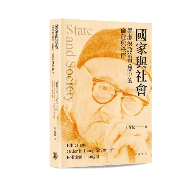 國家與社會：梁漱溟政治思想中的倫理與秩序