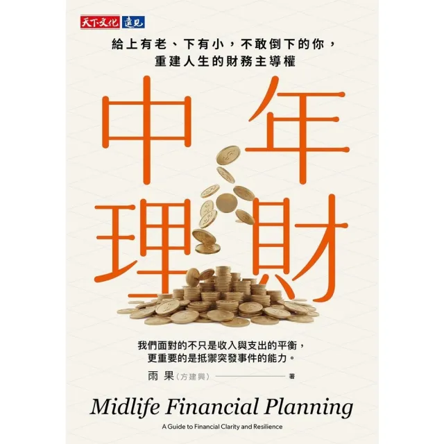 【momoBOOK】中年理財：給上有老，下有小，不敢倒下的你，重建人生的財務主導權(電子書)