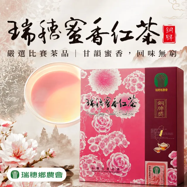 【農會】瑞穗鄉農會 瑞穗蜜香紅茶 銅牌獎禮盒X1盒(75gx2罐/盒)散茶.附提袋.比賽茶
