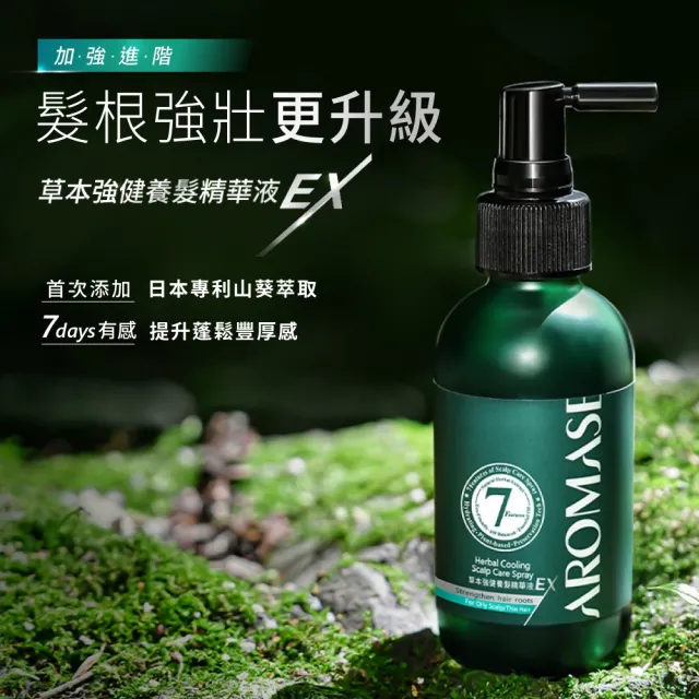 【Aromase 艾瑪絲】28日髮根強化計畫-進階版草本強健養髮精華液EX-涼感 115ml(髮密度養成/提升豐厚感)