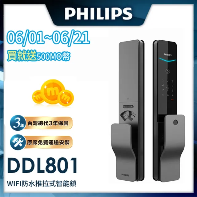 【Philips 飛利浦】DDL801 五合一推拉式智能門鎖/電子鎖(指紋│卡片│密碼│鑰匙│WIFI/含安裝)