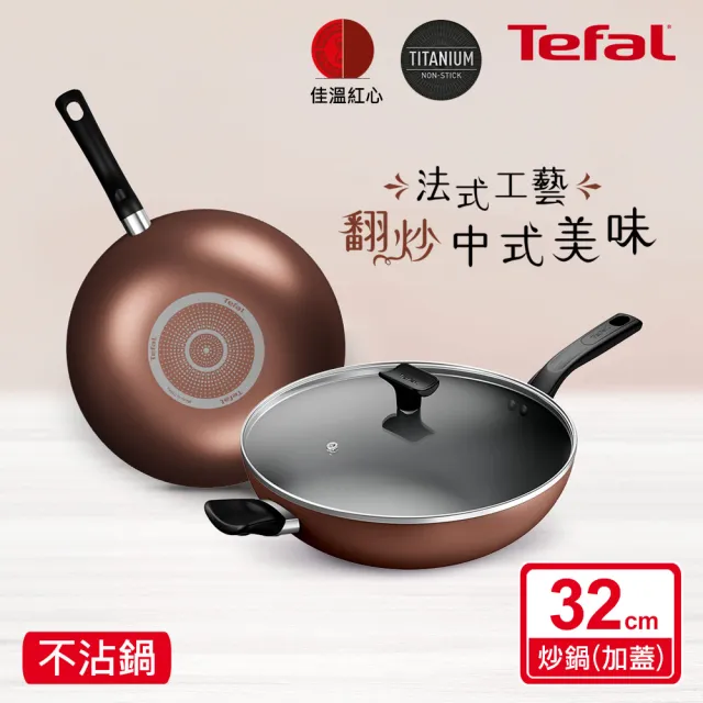 【Tefal 特福】Espresso醇火系列32CM不沾鍋炒鍋(加蓋)