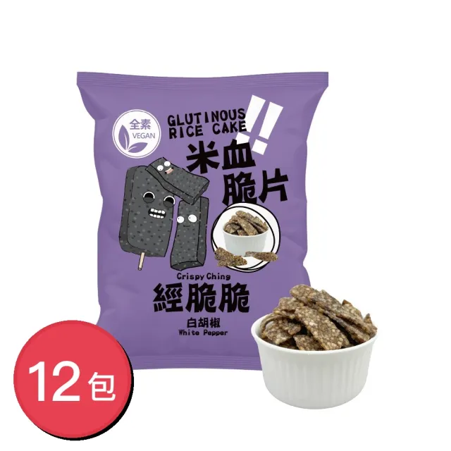 【Crispy Ching 經脆脆】米血脆片 白胡椒 45gX12包(全素零食/追劇涮嘴/台灣味伴手禮/夜市經典小吃零食)