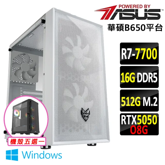【華碩平台】R7 八核 RTX 5050 Win11 {霍普 W}電競機(R7-7700/B650/16G D5/512G)