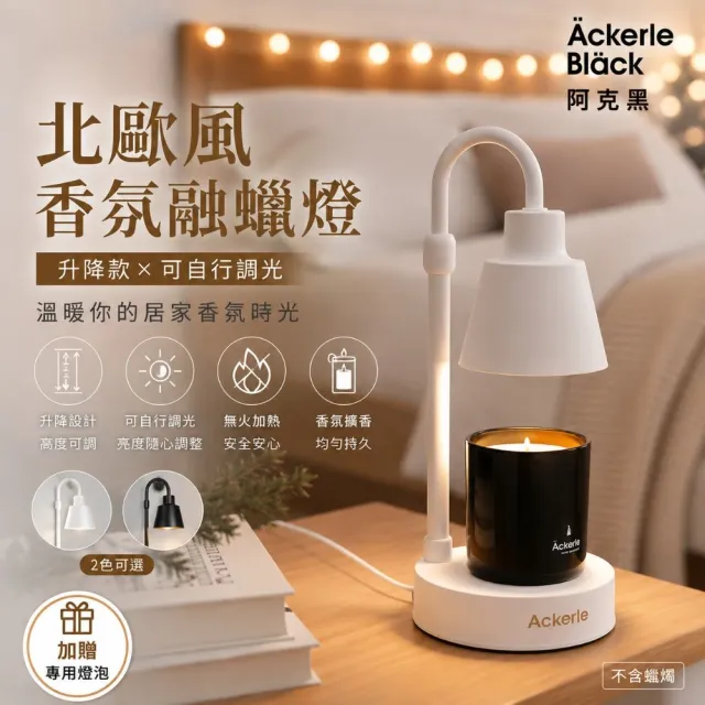 【Ackerle Black】(升降款 可調光) 阿克黑北歐風融蠟燈-白色｜無火安全融蠟擴香 (贈專用燈泡 不含蠟燭)