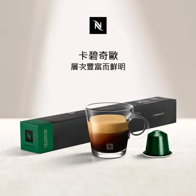 【Nespresso】Capriccio卡碧奇歐咖啡膠囊_層次豐富而鮮明(10顆/條;僅適用於Nespresso膠囊咖啡機)