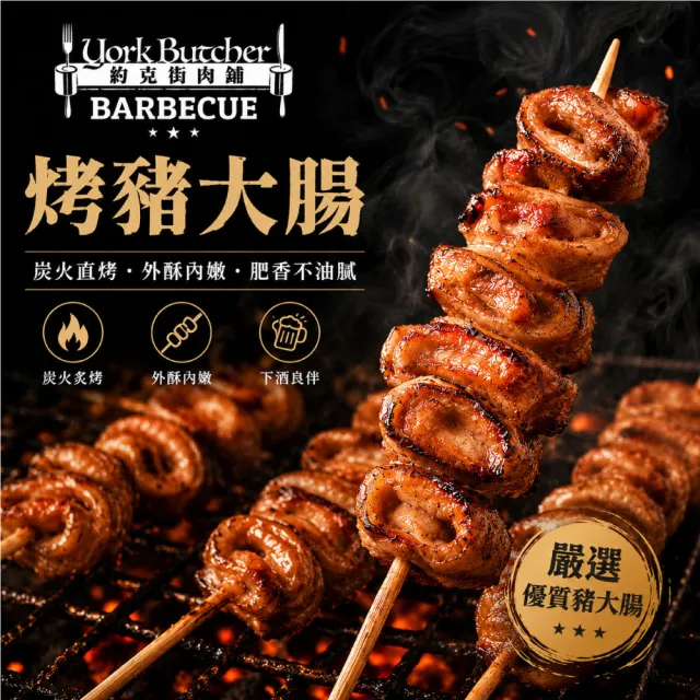 【約克街肉舖】香烤豬大腸串15串(30g+-10%/串/3串1包)