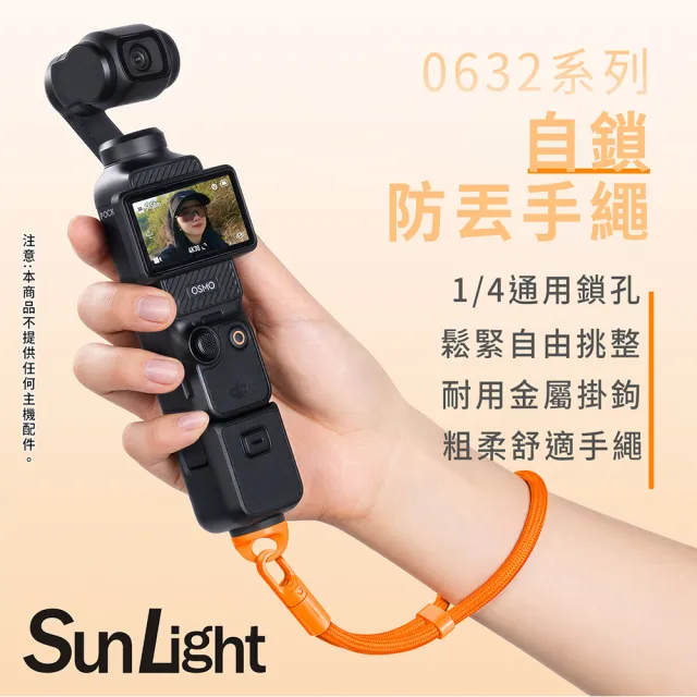 【SunLight】自鎖防丟手繩 0632 手腕繩 掛繩 手腕帶 For DJI Pocket 4P/4/3、Insta360 X5/X4 (10色可選)