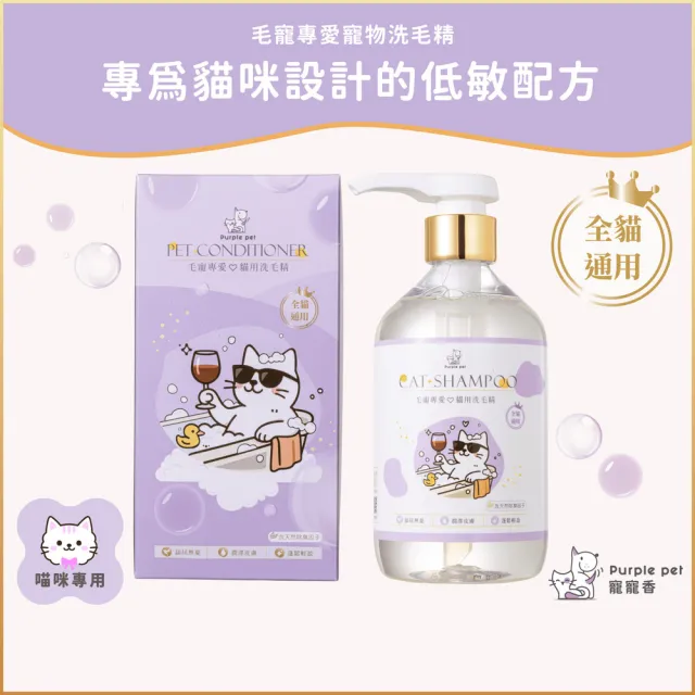 【Purple pet 寵寵香】APG溫和潔淨配方-全貓通用 極致低敏 維他命B5 高端精品洗護 寵物洗毛精 寵物沐浴乳
