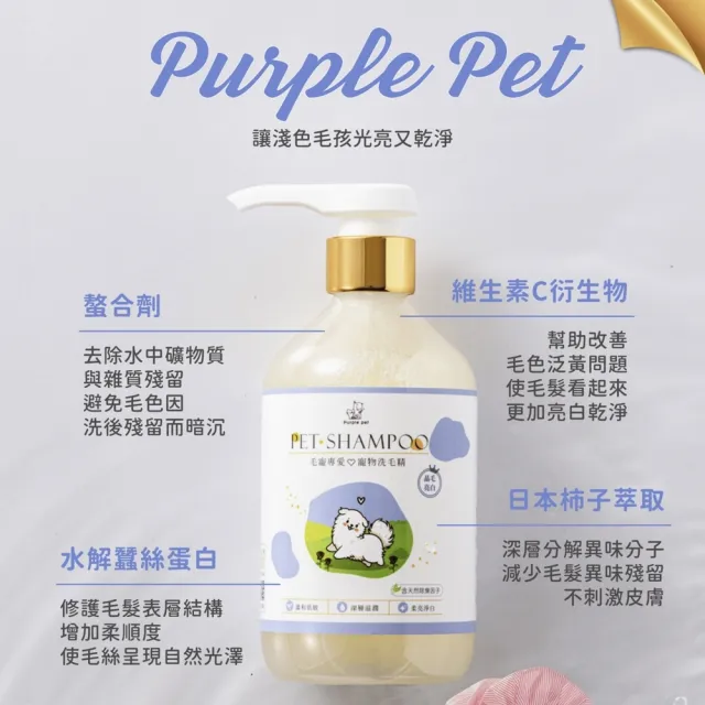 【Purple pet 寵寵香】日本進口柿子萃取-晶毛亮白 添加維生素C/絲蛋白 高端精品洗護 寵物洗毛精 寵物沐浴乳