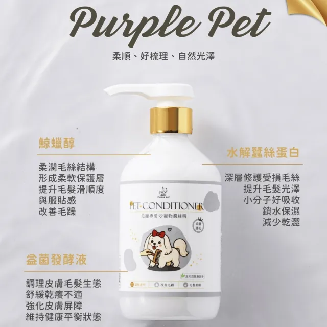 【Purple pet 寵寵香】水解絲蛋白-柔潤護毛 蘆薈/益菌精華 頂級修護因子 高端精品洗護 寵物潤絲精(貓狗通用