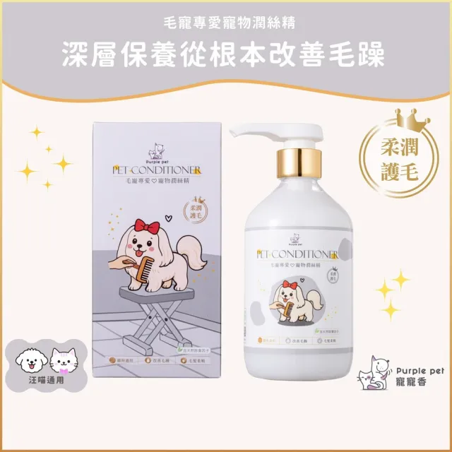 【Purple pet 寵寵香】水解絲蛋白-柔潤護毛 蘆薈/益菌精華 頂級修護因子 高端精品洗護 寵物潤絲精(貓狗通用