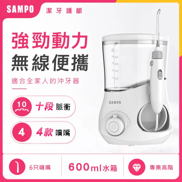 【SAMPO 聲寶】全家用大水箱容量插電式沖牙機 /洗牙器/沖牙器/共6支噴嘴(WB-Z2401YL)