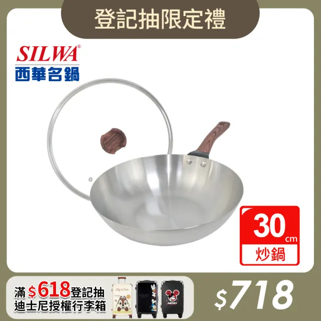 【SILWA 西華】厚釜不鏽鋼炒鍋30cm-含蓋