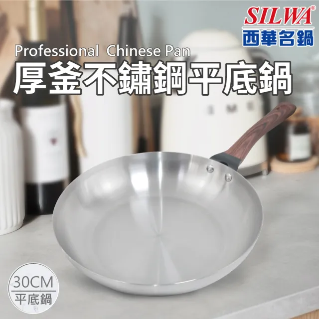 【SILWA 西華】厚釜不鏽鋼平底鍋30cm-無蓋-子